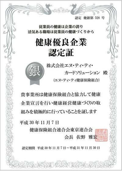 健康企業宣言_銀の認定証.jpgのサムネイル画像