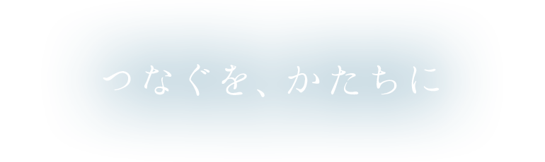 つなぐを、かたちに