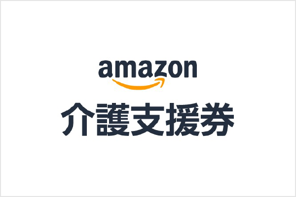 amazon-kaigo.png